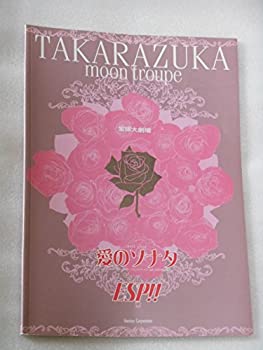 楽天市場 中古 宝塚歌劇団 月組公演パンフレット ２００１年 愛のソナタ Esp 真琴つばさ 檀れい 紫吹淳 オマツリライフ別館