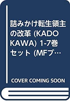 品質保証 Mfブックス 1 7巻セット Kadokawa 中古 詰みかけ転生領主の改革 その他