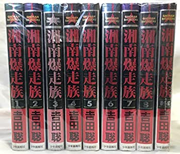 想像を超えての 中古 湘南爆走族 少年向け コミックセット オマツリライフ別館 新しいコレクション Www Facisaune Edu Py