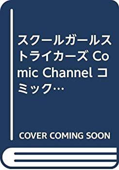 【中古】スクールガールストライカーズ Comic Channel コミックセット (ガンガンコミックスONLINE) [マーケットプレイスコミックセット]画像