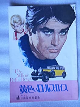 【中古】1965年映画パンフレット 黄色いロールスロイス 日比谷映画の館名入り初版 アラン・ドロン シャーリー・マクレーン イングリッド・バー 【中古】1965年映画パンフレット 黄色いロールスロイス 日比谷映画の館名入り初版 アラン・ドロン シャーリー・マクレーン イングリッド・バー