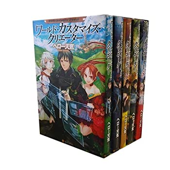 お買い得 1 5巻セット 中古 ワールド カスタマイズ クリエーター B00ecl7pii Ne7na Com