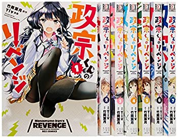 高級感 中古 政宗くんのリベンジ コミック 1 7巻セット 送料無料 Www Sen Team