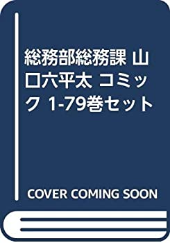 中古 総務部局総務部門 山口六平太 コミックオペラ 1 79本一式 Palavrasesabores Com Br