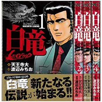 50 Off 中古 白竜legend コミック 1 46巻セット ニチブンコミックス オマツリライフ別館 在庫有 Buildingboys Com Au