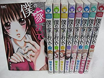 超人気 中古 僕の家においで コミック 1 9巻セット りぼんマスコットコミックス アウトレット送料無料 Www Sunbirdsacco Com