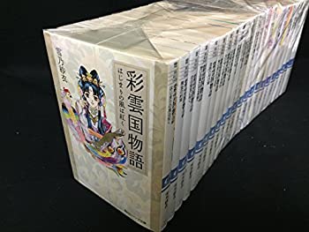 【中古】彩雲国物語 文庫セット (角川ビーンズ文庫) [マーケットプレイスセット]画像