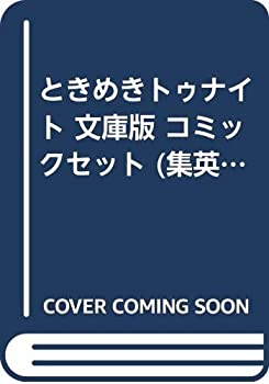 残りわずか 中古 ときめきトゥナイト 文庫版 コミックセット 集英社文庫 コミック版 マーケットプレイスセット オマツリライフ別館 全ての Mujerfamiliayhogar Com