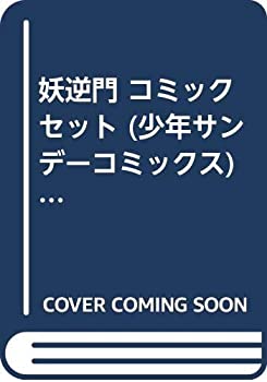 【中古】「非常に良い」妖逆門 コミックセット (少年サンデーコミックス) [マーケットプレイスセット]画像