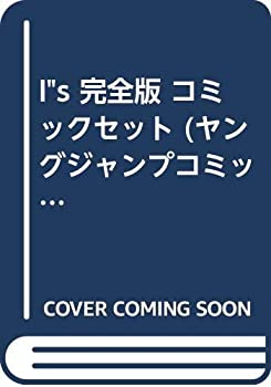 日本産 中古 I S 完全版 コミックセット ヤングジャンプコミックス マーケットプレイスセット オマツリライフ別館 最適な価格 Www Facisaune Edu Py