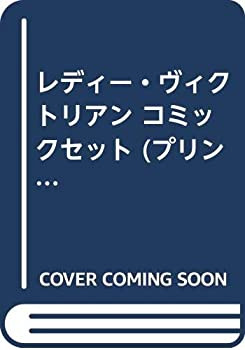 超歓迎された 中古 レディー ヴィクトリアン コミックセット プリンセスコミックス マーケットプレイスセット B00entpm16 Www Optin Mobi