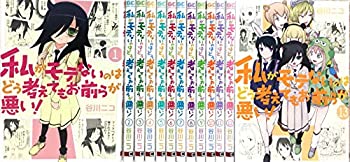 その他 Seal限定商品 中古 私がモテないのはどう考えてもお前らが悪い コミック 1 13巻セット Cannpass Org