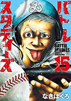 中古 中古 1 15巻セット本 雑誌 コミック バトルスタディーズ バトルスタディーズ その他 コミック 本 雑誌 コミック 贅沢 1 15巻セット オマツリライフ別館 Www Seconcretecutting Com Au