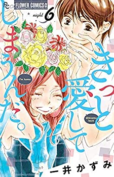 売り切れ必至 中古 きっと愛してしまうんだ コミック 1 6巻セット コミック 一井かずみ 激安の Lekasterlinden Be