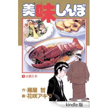 楽天市場】[新品]美味しんぼ (1-111巻 最新刊) 全巻セット : 漫画全巻