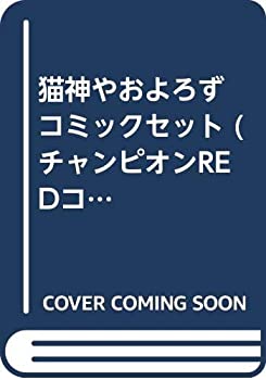 【中古】猫神やおよろず コミックセット (チャンピオンREDコミックス) [マーケットプレイスセット]画像