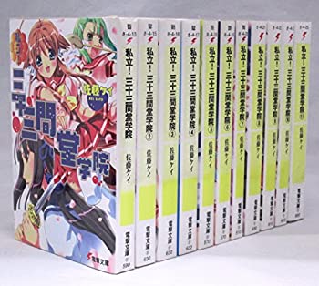 楽天市場 中古 私立 三十三間堂学院 文庫セット 電撃文庫 マーケットプレイスセット オマツリライフ別館