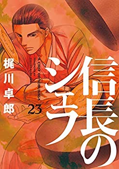 超新作 全巻セット 最新刊 1 30巻 新品 信長のシェフ 少年