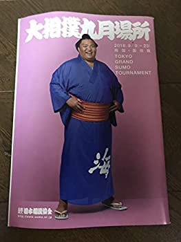 入園入学祝い その他 秋場所 九月場所 両国国技館 御嶽海 パンフレット 9月場所 中古 大相撲 稀勢の里 レア 双葉山 豪栄道 栃ノ心 鶴竜 貴景勝 遠藤 白鵬