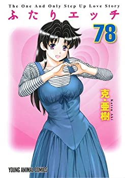 楽天市場】【中古】ふたりエッチ 1～83巻（72・73巻限定版特典72.5巻+