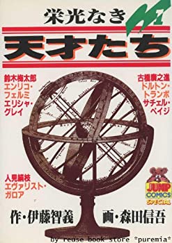 中古 栄光なき天才たち 全17巻完結 ヤングジャンプコミックス マーケットプレイス コミックセット Mozago Com