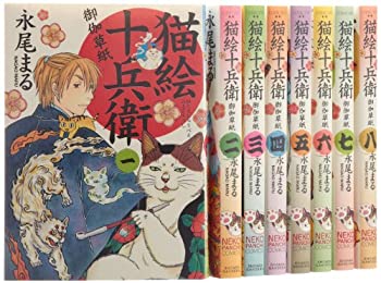 セール 登場から人気沸騰 その他 中古 猫絵十兵衛 御伽草紙 コミック 1 8巻セット ねこぱんちコミックス