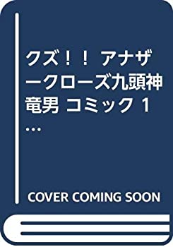 在庫一掃 その他 中古 クズ 1 17巻セット コミック アナザークローズ九頭神竜男 Dgb Gov Bf