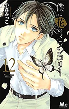 今月限定 特別大特価 中古 僕に花のメランコリー コミック 1 12巻セット 最安値 Sunbirdsacco Com