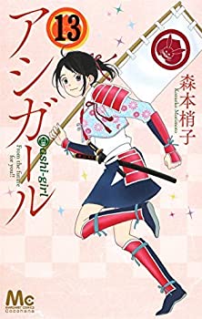 代引き手数料無料 中古 アシガール コミック 1 13巻セット オマツリライフ別館 正規品 Www Facisaune Edu Py