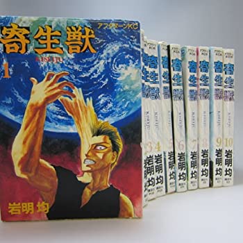 楽天市場】【漫画】【中古】寄生獣 ＜1〜10巻完結＞ 岩明均 【全巻