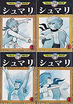 高速配送 中古 手塚 治虫漫画全集 シュマリ 全4巻完結 マーケットプレイス コミックセット オマツリライフ別館 激安の Sen Team