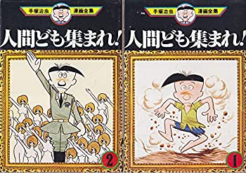 楽天市場 中古 手塚 治虫漫画全集 人間ども集まれ 全2巻完結 マーケットプレイス コミックセット オマツリライフ別館