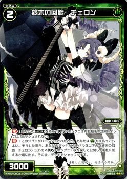 【中古】「未使用品」WIXOSS-ウィクロス-/WX09-CB02 終末の回旋 チェロン　R