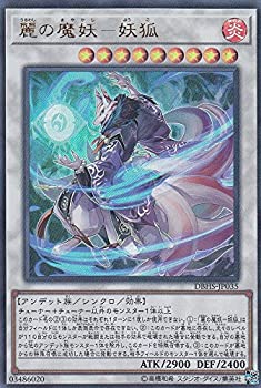 【中古】「未使用品」遊戯王 DBHS-JP035 麗の魔妖－妖狐 (日本語版 ウルトラレア) デッキビルドパック ヒドゥン・サモナーズ の商品写真