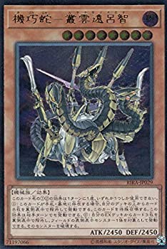 【中古】「未使用品」遊戯王 RIRA-JP029 機巧蛇－叢雲遠呂智 (日本語版 アルティメットレア) ライジング・ランペイジ
