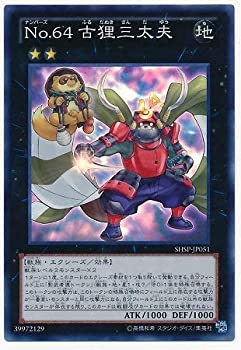 【中古】「未使用品」遊戯王/第8期/6弾/SHSP-JP051SR　Ｎｏ.６４ 古狸三太夫【スーパーレア】