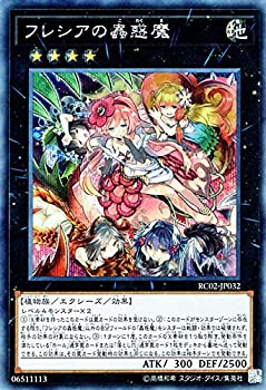 【中古】「未使用品」遊戯王/フレシアの蟲惑魔（シークレットレア）/レアリティ・コレクション－20th ANNIVERSARY EDITION－ RC02-JP032