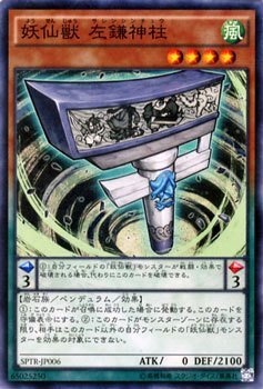 【中古】「未使用品」妖仙獣 左鎌神柱 スーパーレア 遊戯王 トライブ・フォース sptr-jp006
