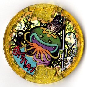 【中古】「未使用品」妖怪メダル/自慢ハッタン【メリケンレジェンド】