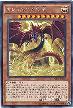 【中古】「未使用品」遊戯王 オシリスの天空竜 VJMP-JP116 KCレア Vジャンプ