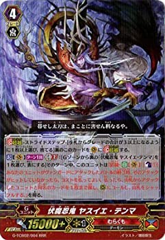 【中古】「ほぼ新品」ヴァンガード / G-TCB02 / 004 伏魔忍鬼 ヤスイエ・テンマ RRR｜オマツリライフ別館