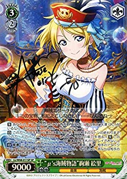 楽天市場 中古 ヴァイスシュヴァルツ ラブライブ Feat スクールアイドルフェスティバル Vol 3 6th Anniversary M S海賊物語 絢瀬 絵里 サイン南條愛乃 Ll オマツリライフ別館