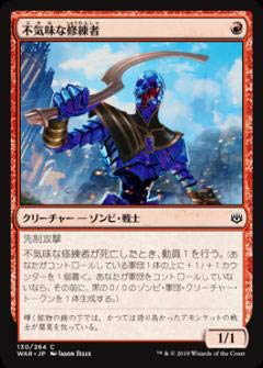【中古】「非常に良い」マジックザギャザリング MTG WAR JP 130 不気味な修練者 (日本語版 コモン) 灯争大戦 War of the Spark
