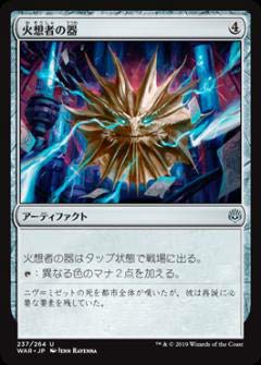 【中古】「未使用品」マジックザギャザリング MTG WAR JP 237 火想者の器 (日本語版 アンコモン) 灯争大戦 War of the Spark