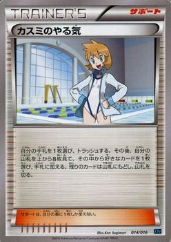 【中古】「未使用品」ポケモンカードXY カスミのやる気 / BREAKコンボデッキ60（PMXYF）/シングルカード