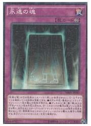 【中古】「未使用品」遊戯王 ピ 永遠の魂(MR)(MB01-JP040)