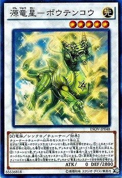 【中古】「未使用品」遊戯王/第9期/10弾/INOV-JP048SR　源竜星－ボウテンコウ【スーパーレア】