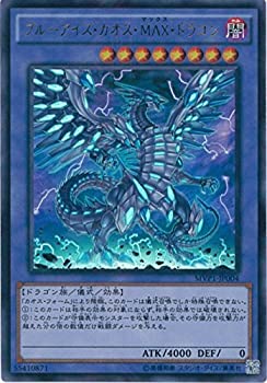 【中古】「未使用品」遊戯王 MVP1-JP004 《ブルーアイズ・カオス・MAX・ドラゴン》 KCウルトラレア 5,023円