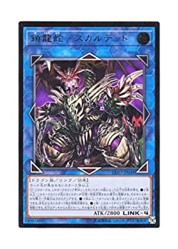 【中古】「未使用品」遊戯王 日本語版 EXFO-JP048 Saryuja Skull Dread 鎖龍蛇－スカルデット (アルティメットレア)
