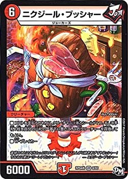 【中古】「未使用品」ニクジール・ブッシャー ベリーレア デュエルマスターズ 誕ジョー！マスタードラゴン！！～正義ノ裁キ～ dmrp04-008